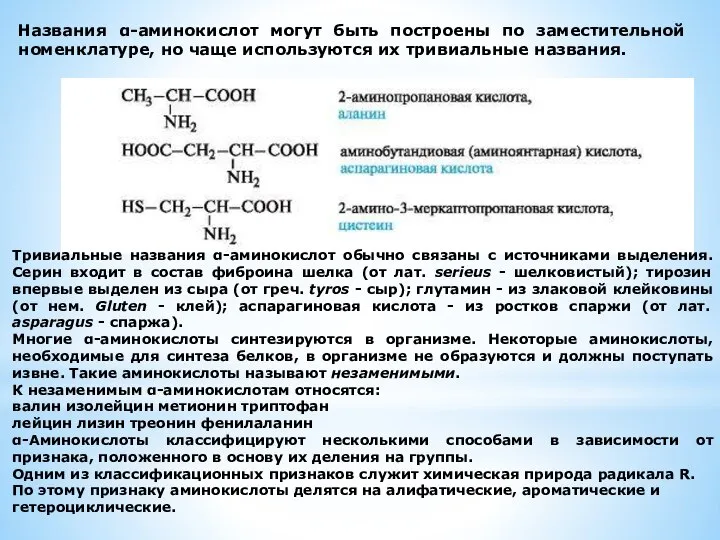 Названия α-аминокислот могут быть построены по заместительной номенклатуре, но чаще используются