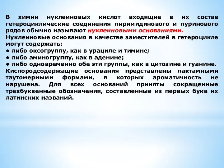 В химии нуклеиновых кислот входящие в их состав гетероциклические соединения пиримидинового