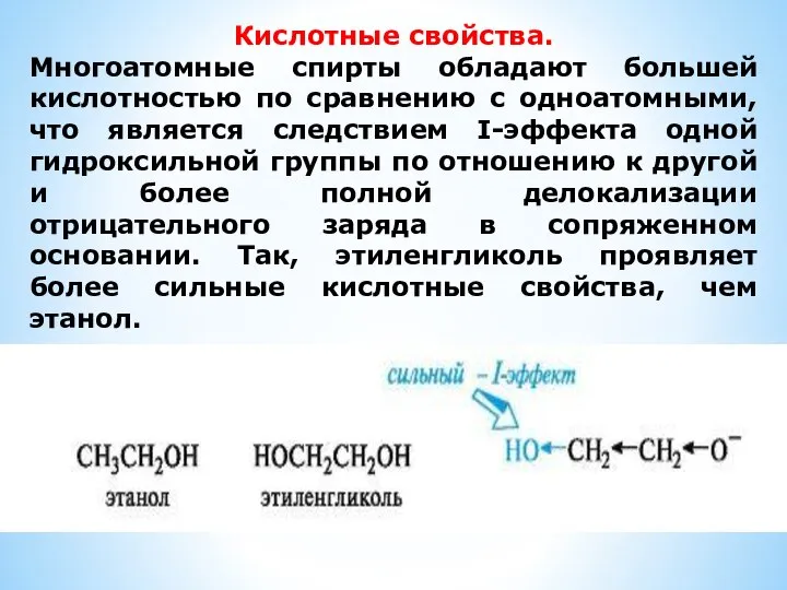 Кислотные свойства. Многоатомные спирты обладают большей кислотностью по сравнению с одноатомными,