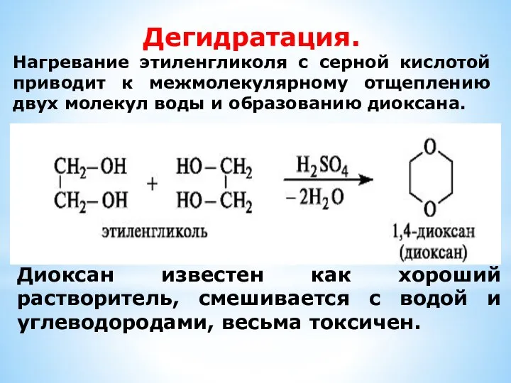 Дегидратация. Нагревание этиленгликоля с серной кислотой приводит к межмолекулярному отщеплению двух