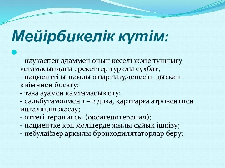 Мейірбикелік күтім: - науқаспен адаммен оның кеселі және тұншығу ұстамасындағы әрекеттер