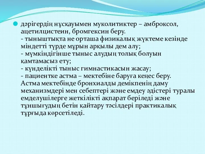 дәрігердің нұсқауымен муколитиктер – амброксол, ацетилцистеин, бромгексин беру. - тыныштықта не