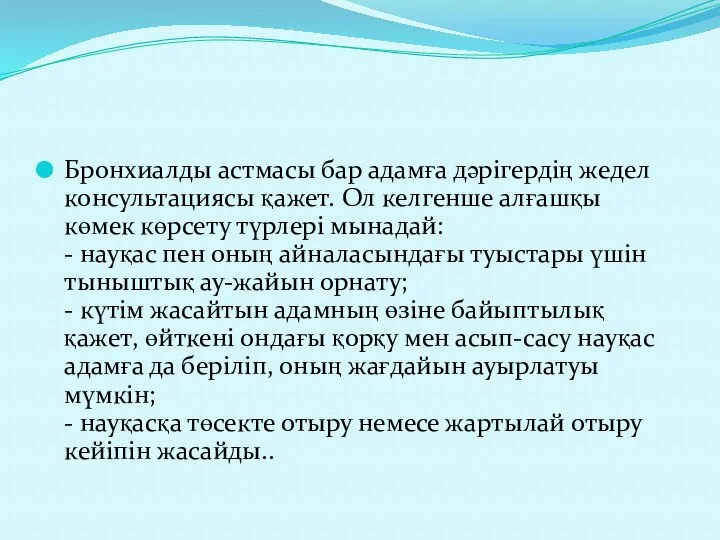 Бронхиалды астмасы бар адамға дәрігердің жедел консультациясы қажет. Ол келгенше алғашқы