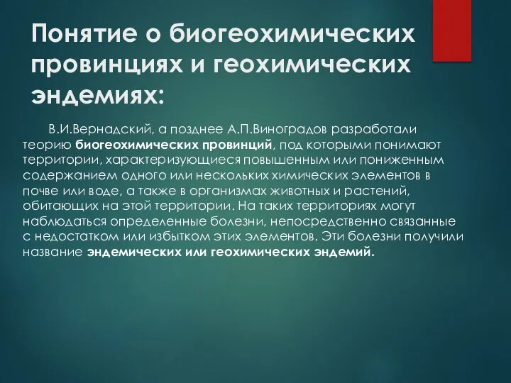 Понятие о биогеохимических провинциях и геохимических эндемиях: В.И.Вернадский, а позднее А.П.Виноградов