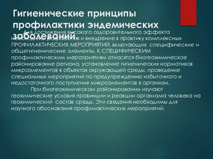 Гигиенические принципы профилактики эндемических заболеваний. Для достижения высокого оздоровительного эффекта необходимы