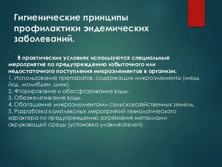 Гигиенические принципы профилактики эндемических заболеваний. . В практических условиях используются специальные