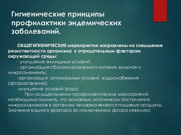 Гигиенические принципы профилактики эндемических заболеваний. ОБЩЕГИГИЕНИЧЕСКИЕ мероприятия направлены на повышение резистентности