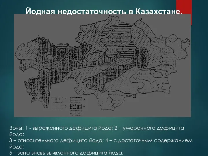 Зоны: 1 - выраженного дефицита йода; 2 – умеренного дефицита йода;