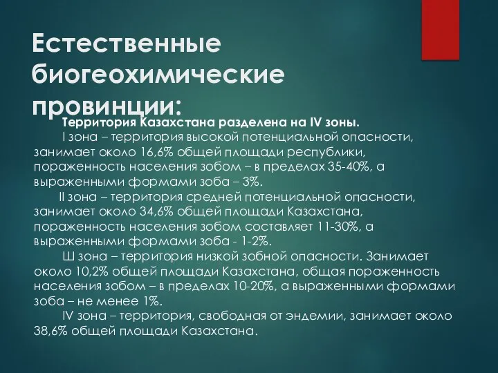 Естественные биогеохимические провинции: Территория Казахстана разделена на IV зоны. I зона