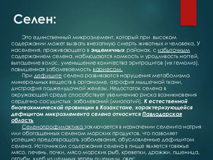 Селен: Это единственный микроэлемент, который при высоком содержании может вызвать внезапную