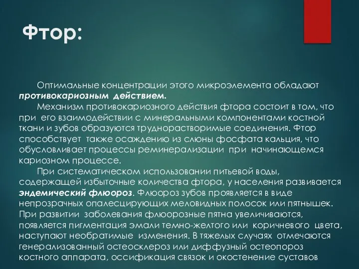 Фтор: Оптимальные концентрации этого микроэлемента обладают противокариозным действием. Механизм противокариозного действия