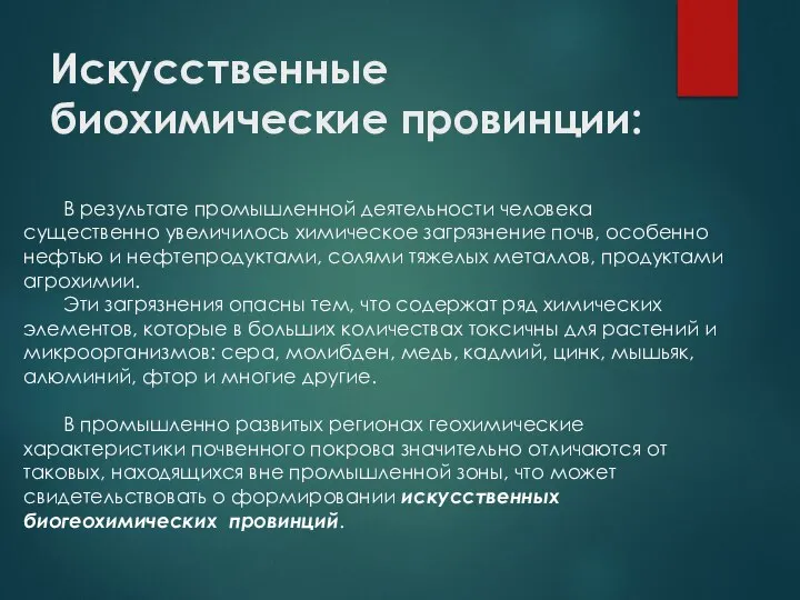 Искусственные биохимические провинции: В результате промышленной деятельности человека существенно увеличилось химическое