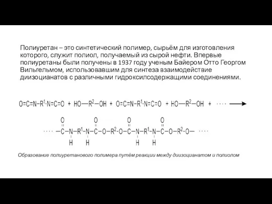 Полиуретан – это синтетический полимер, сырьём для изготовления которого, служит полиол,