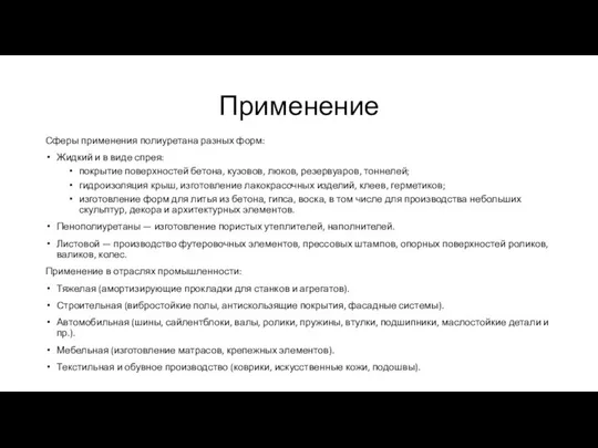 Применение Сферы применения полиуретана разных форм: Жидкий и в виде спрея: