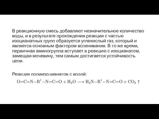 В реакционную смесь добавляют незначительное количество воды, и в результате прохождения