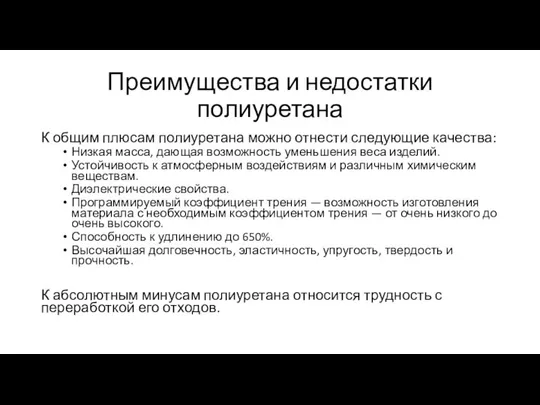 Преимущества и недостатки полиуретана К общим плюсам полиуретана можно отнести следующие