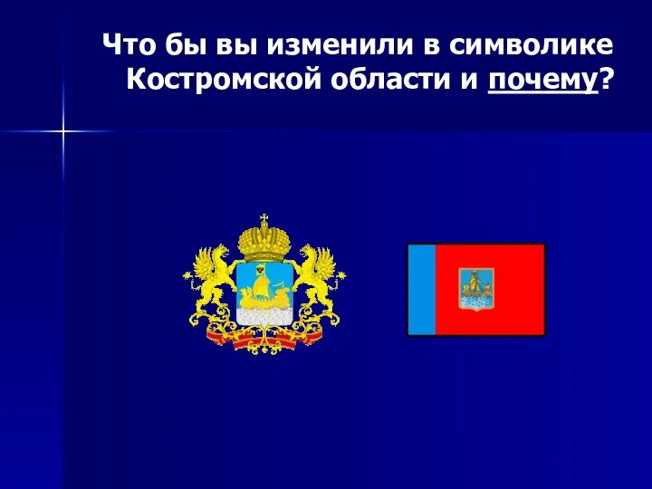 Что бы вы изменили в символике Костромской области и почему?