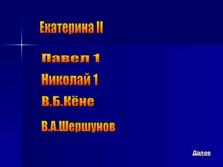 Екатерина II Павел 1 Николай 1 В.Б.Кёне В.А.Шершунов Далее