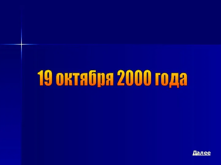 19 октября 2000 года Далее