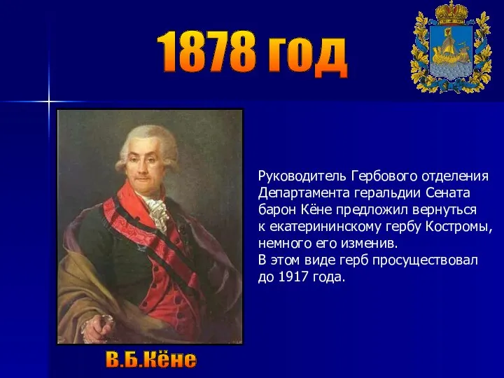 1878 год В.Б.Кёне Руководитель Гербового отделения Департамента геральдии Сената барон Кёне