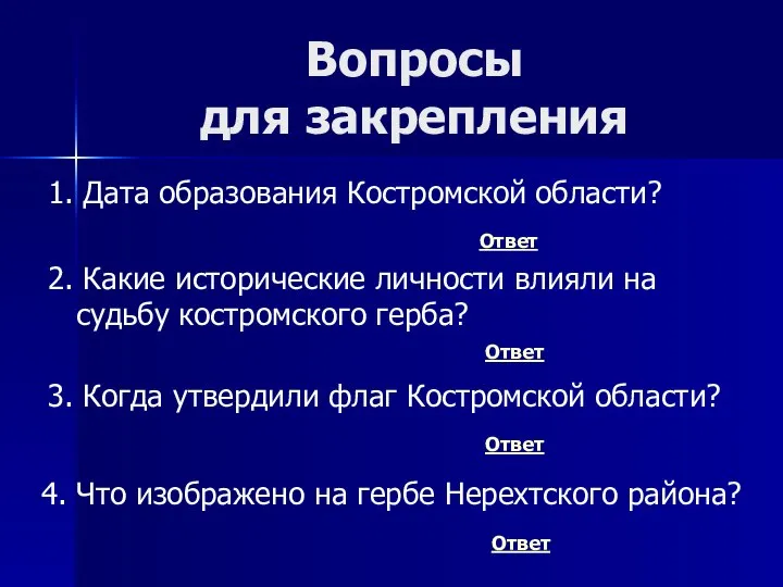 Вопросы для закрепления Ответ 2. Какие исторические личности влияли на судьбу