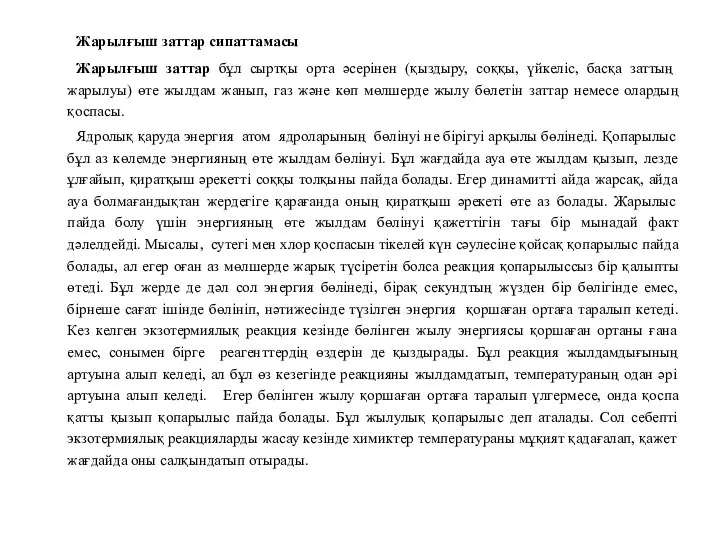 Жарылғыш заттар сипаттамасы Жарылғыш заттар бұл сыртқы орта әсерінен (қыздыру, соққы,