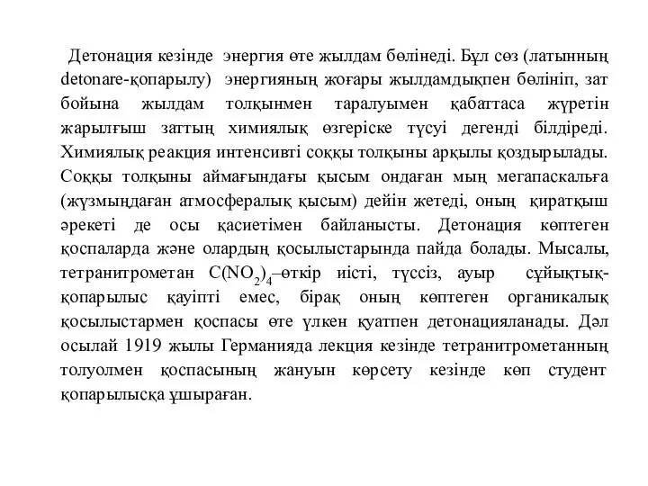 Детонация кезінде энергия өте жылдам бөлінеді. Бұл сөз (латынның detonare-қопарылу) энергияның