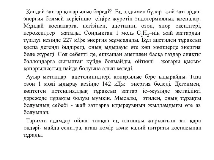 Қандай заттар қопарылыс береді? Ең алдымен бұлар жай заттардан энергия бөлмей