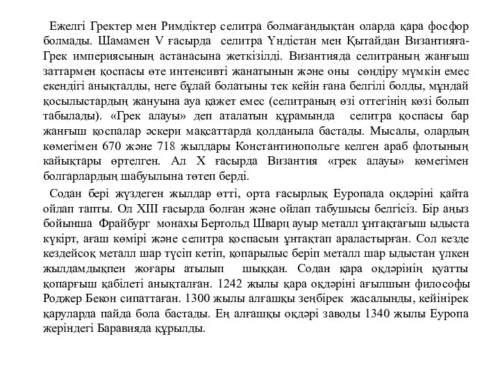 Ежелгі Гректер мен Римдіктер селитра болмағандықтан оларда қара фосфор болмады. Шамамен