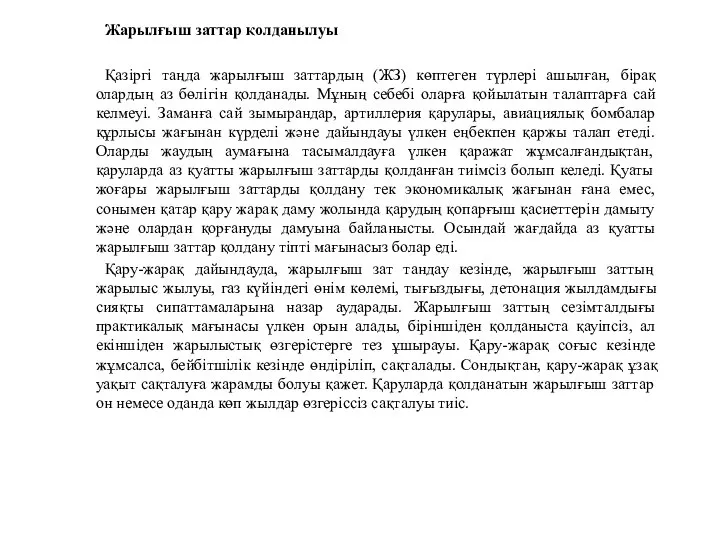 Жарылғыш заттар қолданылуы Қазіргі таңда жарылғыш заттардың (ЖЗ) көптеген түрлері ашылған,