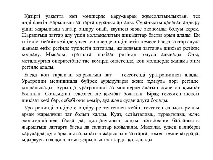 Қазіргі уақытта көп мөлшерде қару-жарақ жұмсалатындықтан, тез өндірілетін жарылғыш заттарға сұраныс