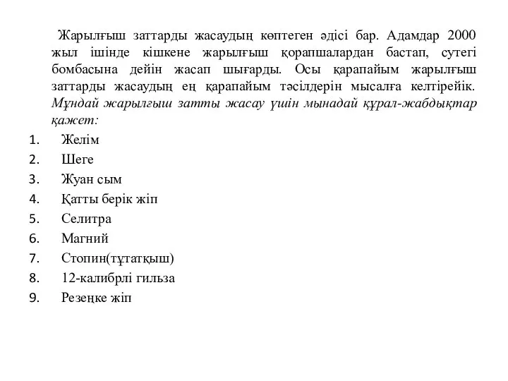 Жарылғыш заттарды жасаудың көптеген әдісі бар. Адамдар 2000 жыл ішінде кішкене