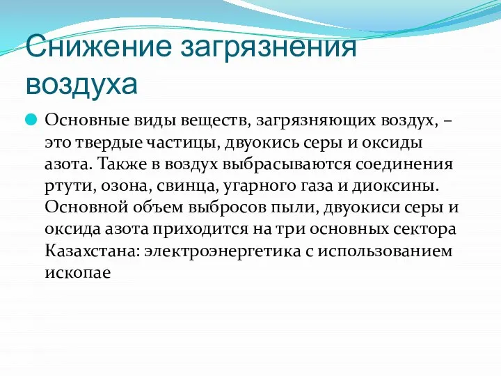 Снижение загрязнения воздуха Основные виды веществ, загрязняющих воздух, – это твердые