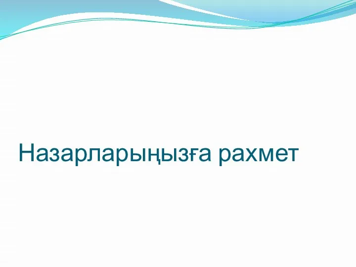 Назарларыңызға рахмет