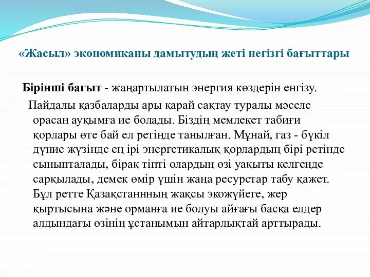 «Жасыл» экономиканы дамытудың жеті негізгі бағыттары Бірінші бағыт - жаңартылатын энергия