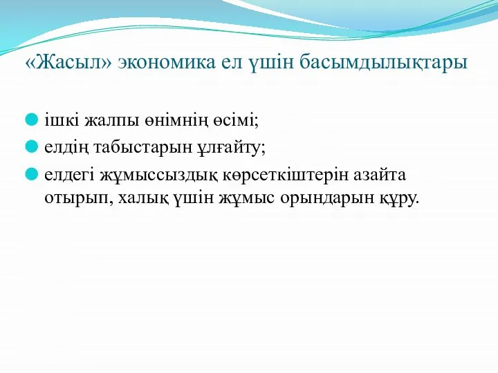 «Жасыл» экономика ел үшін басымдылықтары ішкі жалпы өнімнің өсімі; елдің табыстарын