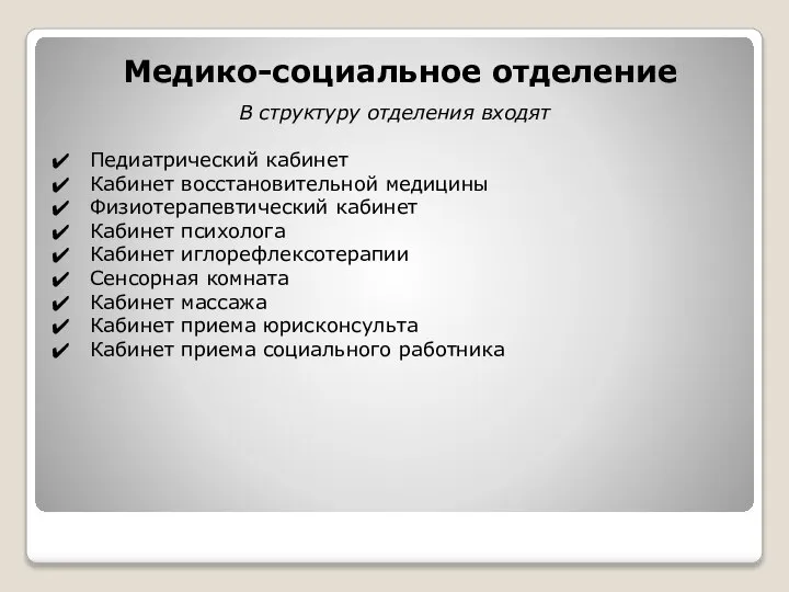 Медико-социальное отделение В структуру отделения входят Педиатрический кабинет Кабинет восстановительной медицины