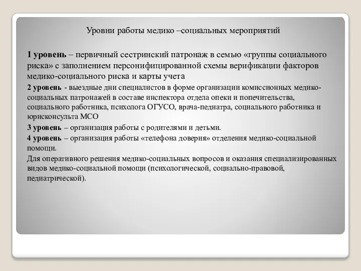 Уровни работы медико –социальных мероприятий 1 уровень – первичный сестринский патронаж