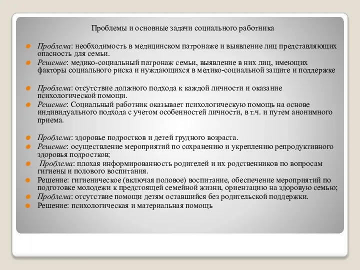 Проблемы и основные задачи социального работника Проблема: необходимость в медицинском патронаже