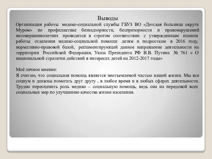 Выводы Организация работы медико-социальной службы ГБУЗ ВО «Детская больница округа Муром»