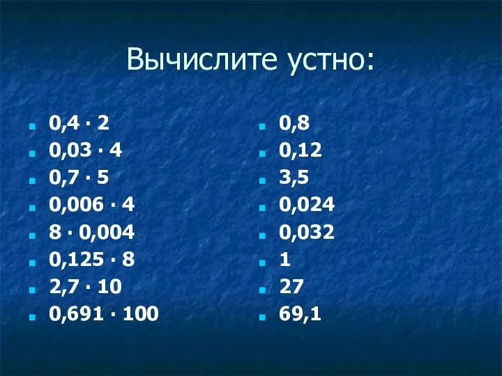 Вычислите устно: 0,4 ∙ 2 0,03 ∙ 4 0,7 ∙ 5