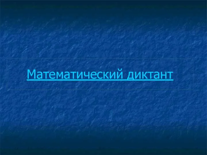 Математический диктант