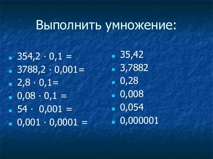 Выполнить умножение: 35,42 3,7882 0,28 0,008 0,054 0,000001 354,2 ∙ 0,1