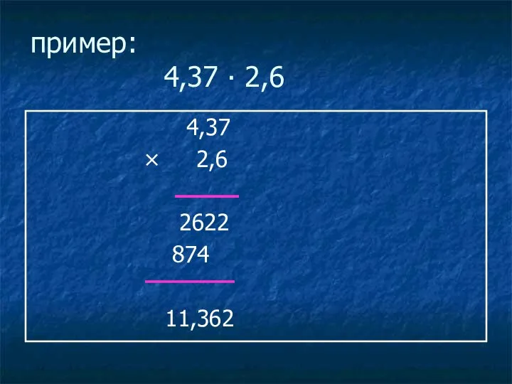 пример: 4,37 ∙ 2,6 4,37 × 2,6 2622 874 11,362