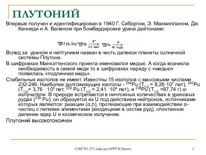 СПбГТИ (ТУ) кафедра ИРРТ В.Прояев ПЛУТОНИЙ Впервые получен и идентифицирован в