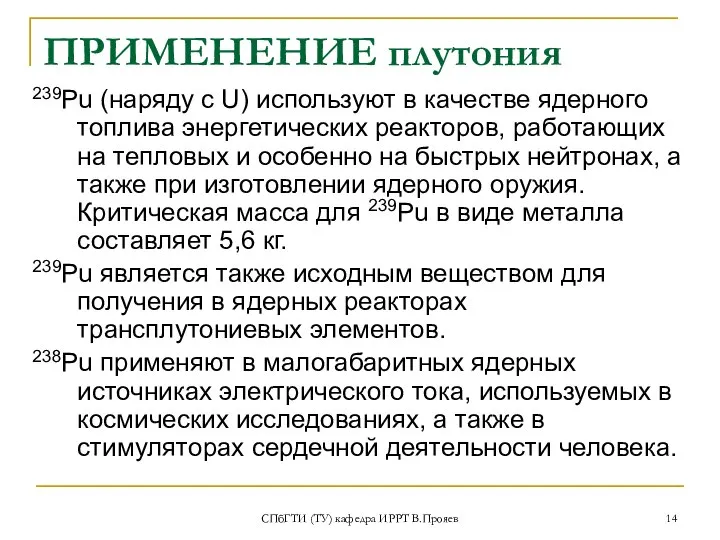 СПбГТИ (ТУ) кафедра ИРРТ В.Прояев ПРИМЕНЕНИЕ плутония 239Pu (наряду с U)