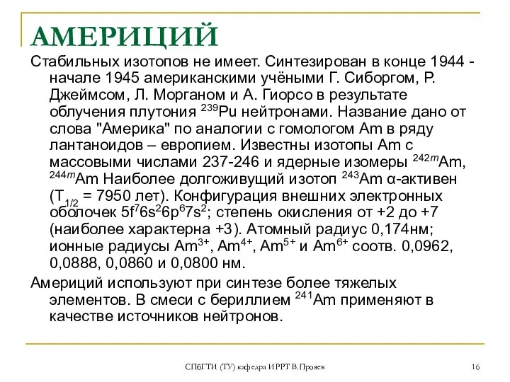 СПбГТИ (ТУ) кафедра ИРРТ В.Прояев АМЕРИЦИЙ Стабильных изотопов не имеет. Синтезирован