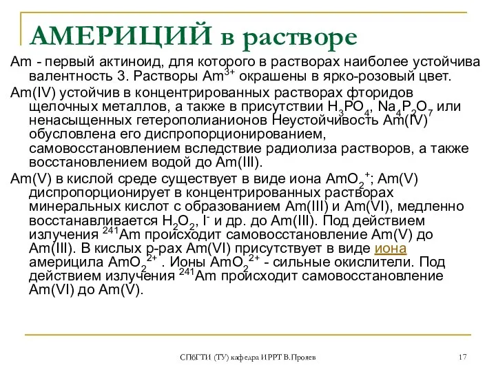 СПбГТИ (ТУ) кафедра ИРРТ В.Прояев АМЕРИЦИЙ в растворе Аm - первый