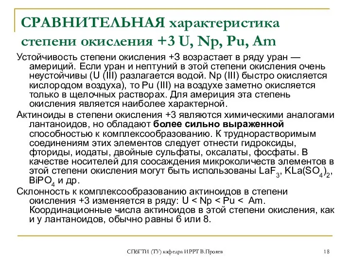 СПбГТИ (ТУ) кафедра ИРРТ В.Прояев СРАВНИТЕЛЬНАЯ характеристика степени окисления +3 U,