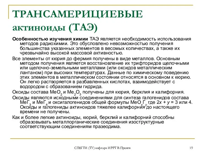 СПбГТИ (ТУ) кафедра ИРРТ В.Прояев ТРАНСАМЕРИЦИЕВЫЕ актиноиды (ТАЭ) Особенностью изучения химии